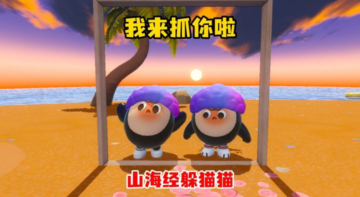 我来抓你啦山海经躲猫猫截图