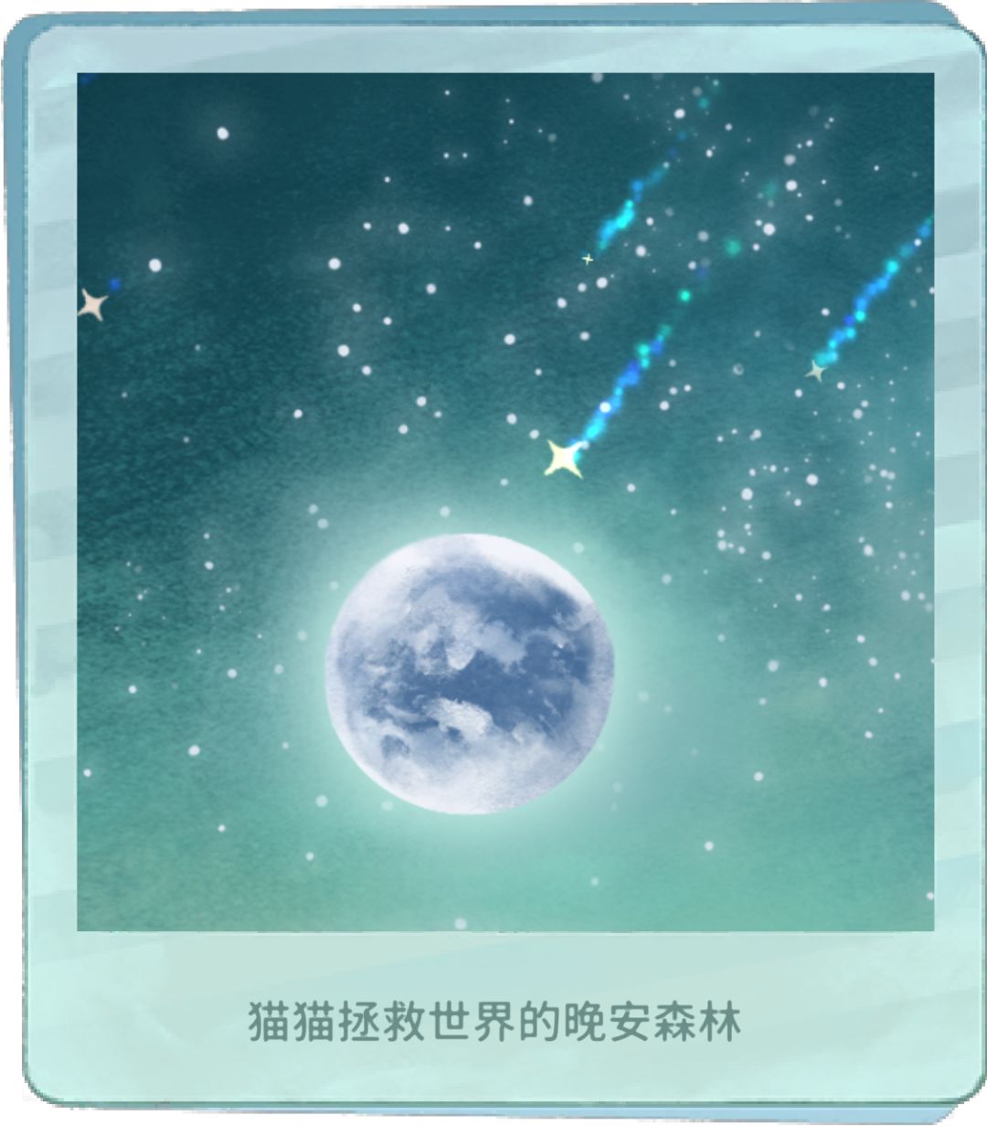 我的晚安森林 1