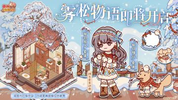❄️「雾凇物语」即将开启