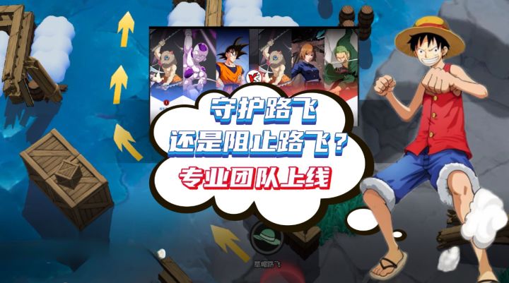 守护路飞还是阻止路飞？专业团队上线截图