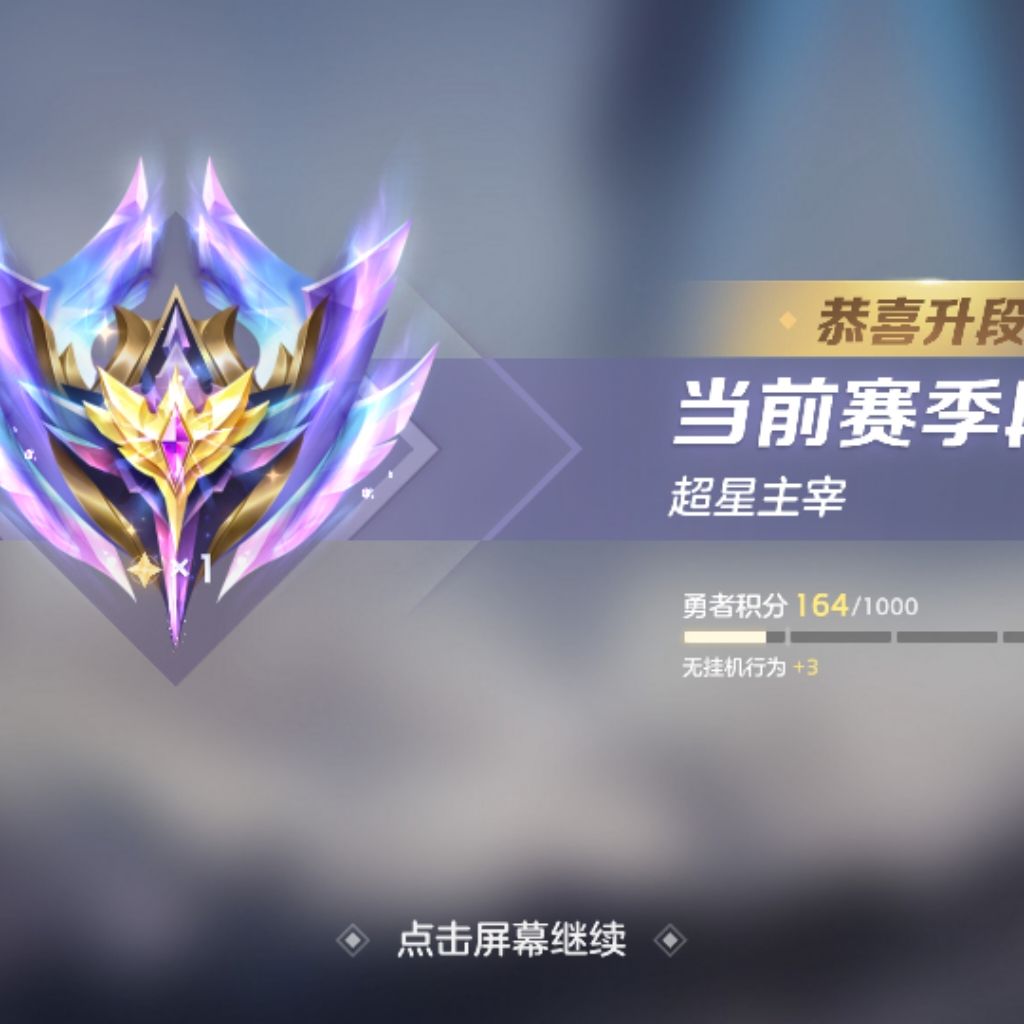 回归一个星期终于上主宰了😂 1