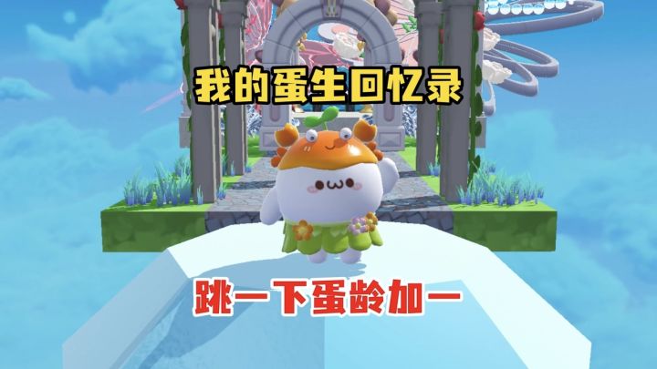 蛋仔版“模拟人生”截图