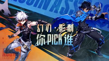 实机爆料丨影刺or幻刃 你pick谁？