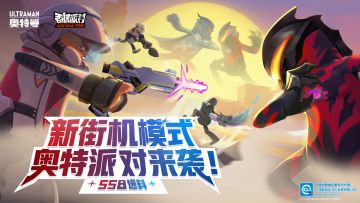 【SS8爆料】新玩法「奥特派对」来袭，大战一触即发！