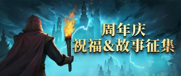 【参与有奖】周年庆祝福和城主故事有奖征集，送城主们上热门！