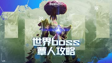 S2新首领蕈人机制解析与实战教学，手把手教你稳定低损通关！