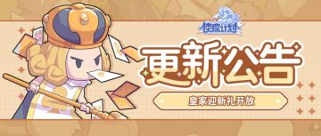 更新公告 | 皇家迎新礼开启！