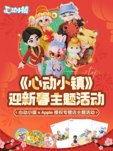 心动小镇×Apple授权专营店联动活动即将开启
就近选择 Apple 授权专营店打卡签到参与活动，定制周边等你来领！
活动详情如下↓↓↓
活动时间：2026年1月31日 - 2026年2月13日
活动期间，于 Apple 授权专营店小程序线上成功预约后，在预约的 Apple 授权专营店签到成功，并完成体验活动，即可获得
《心动小镇》定制水敏明信片1份(共3个款式，随机送出)和徽章1份(共3个款式，