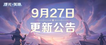 更新公告 | 国庆免费福利来袭，新星光限定皮肤上线