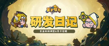 【研发日记】紫卡开启觉醒，盲盒机制调整＆新增推送礼包！