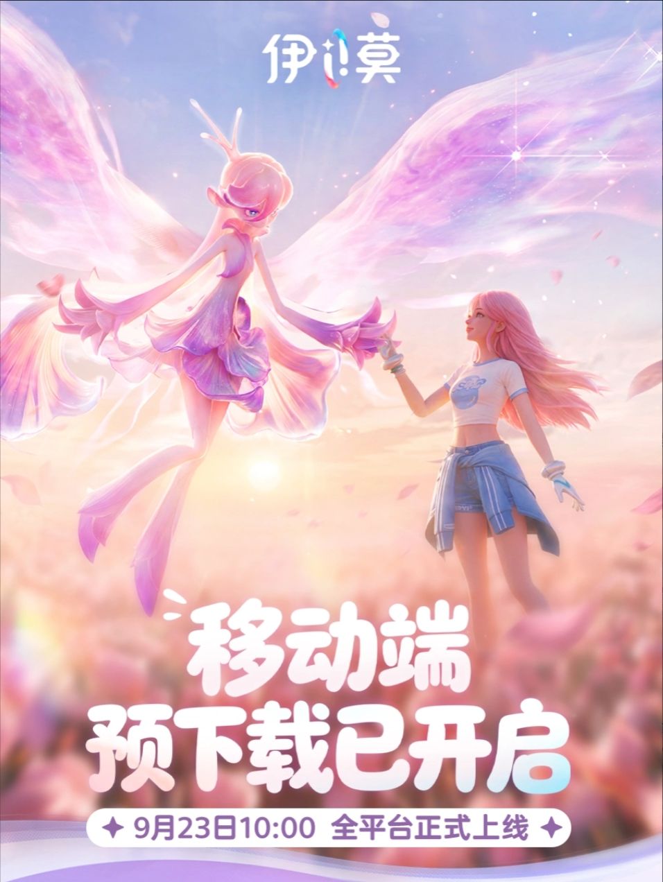 伊莫移动端预下载开启!9.23上线! 1