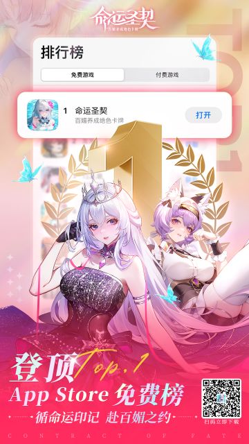 【有奖活动】《命运圣契》登顶App Store免费榜！