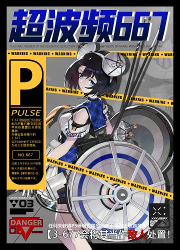 【异质物档案】超波频667