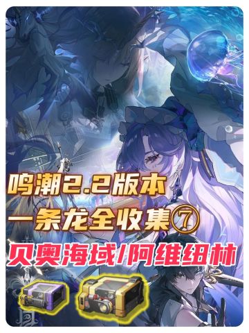 鸣潮2.2版本【阿维纽林】一条龙全收集⑦完结篇- 鸣潮攻略- TapTap 鸣潮论坛