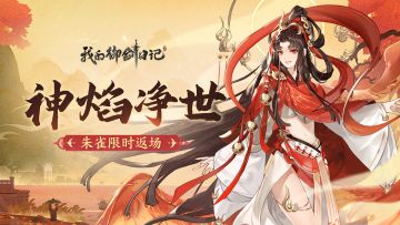 【活动公告】天神朱雀限时返场！