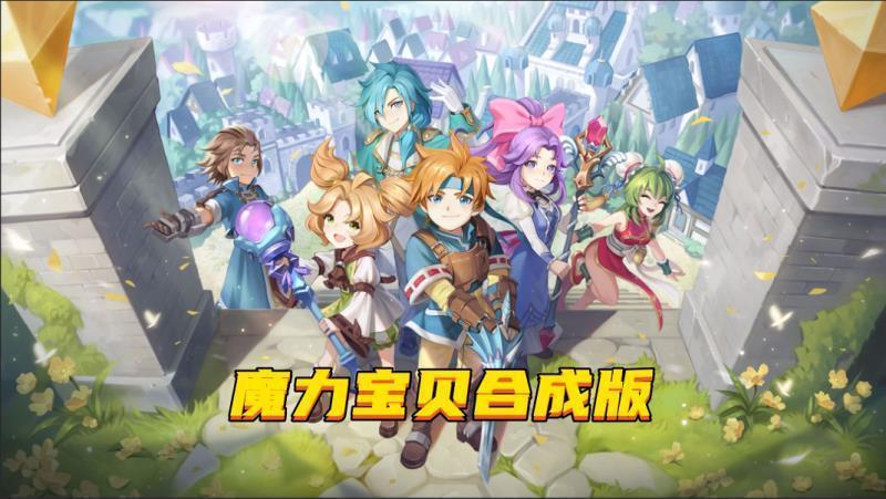 魔力宝贝合成版，宠物坐骑轻松白嫖 5
