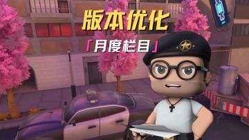 枪战精英们，一起来看看这次有没有你想要的优化吧！