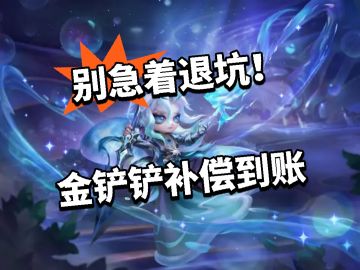 你原谅官方了吗？金铲铲补偿已到账