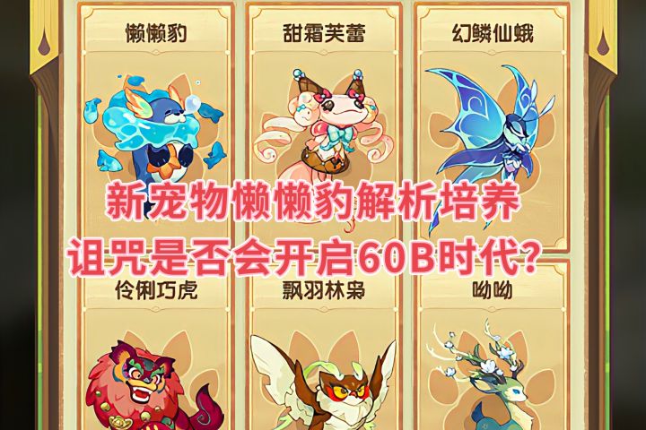 剑与远征新宠物解析培养 诅咒是否会开启60B时代截图