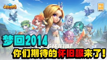 『小冰冰传奇』梦回2014，心心念念的怀旧服来啦！！