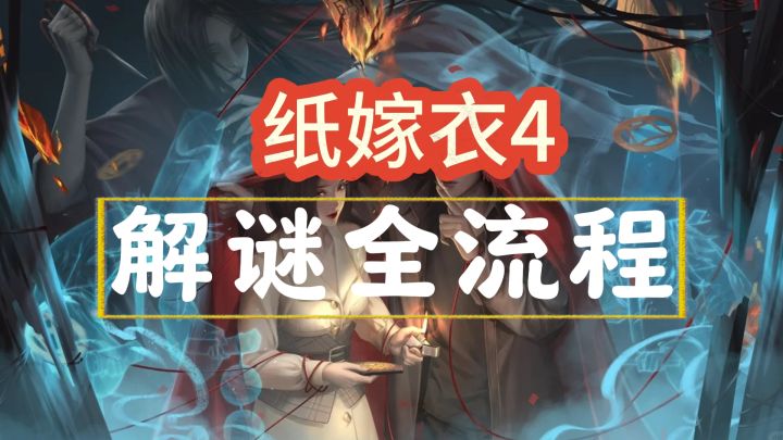 【纸嫁衣4】全流程攻略截图