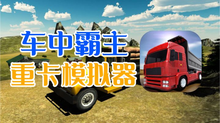 卡车司机模拟器:没开过重卡的司机,不是一个老司机截图