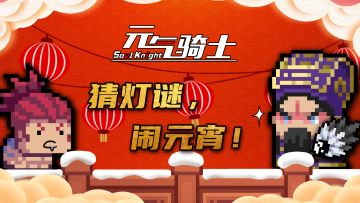 【有奖活动】猜灯谜，闹元宵！