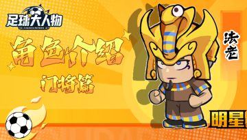 角色介绍-门将篇-法老