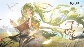 版本预告 |「寻心之旅：禁卫队长的片刻光景」4月20日开启！