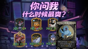 你问我什么时候最爽？