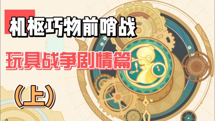 【原神】机枢巧物前哨战-玩具战争剧情篇（上）截图