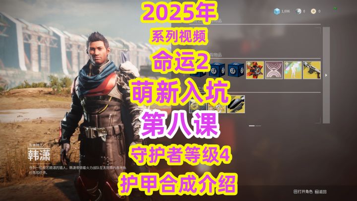系列视频,命运2萌新入坑第八课守护者等级4与护甲合成介绍截图