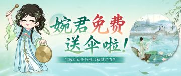 【进行中】婉君免费送定情伞、游戏金币啦！