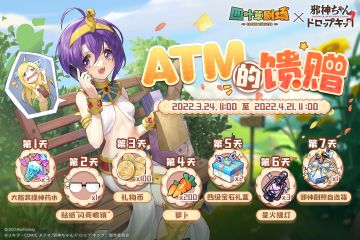 「ATM的馈赠」7日签到活动限时开启