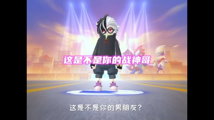 这是不是你的战神哥截图