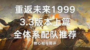 重返未来1999 3.3版本上半 全体系配队推荐