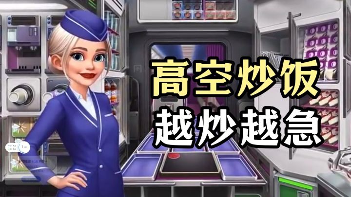 在飞机上做饭，我差点被乘客逼疯！截图