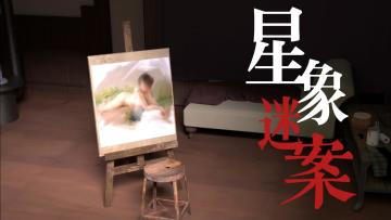 星象迷案：日记中的凶手，就在我们之中！