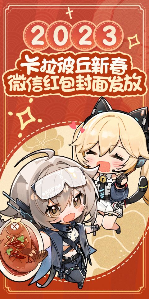 ★《卡拉彼丘》2023春节微信红包封面即将上线★截图