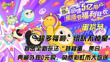 超多福利，组队不掉星，更有新模式，都在12月15日 蛋搭节！