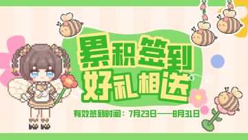 【预告】TAPTAP签到活动第二期即将开启，累签就送限定套装！