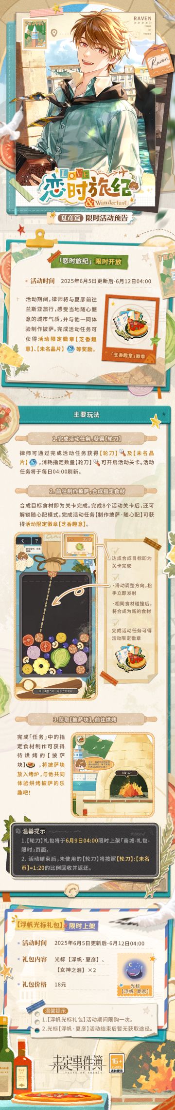 恋时旅纪·夏彦篇丨活动公告