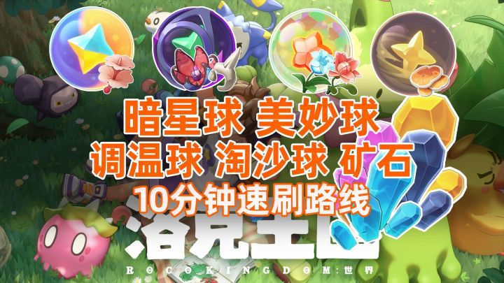 【洛克王国世界】第7期〔暗星/美妙/调温/淘沙球〕材料一条龙采集截图