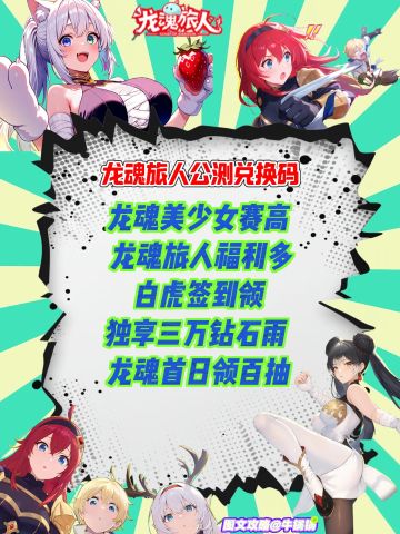 龙魂旅人公测礼包码❗