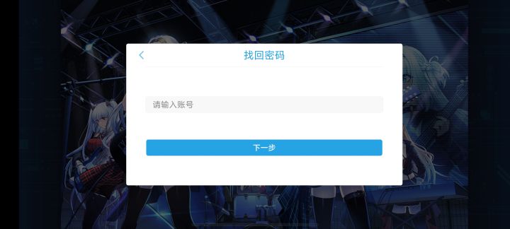 找回账号截图
