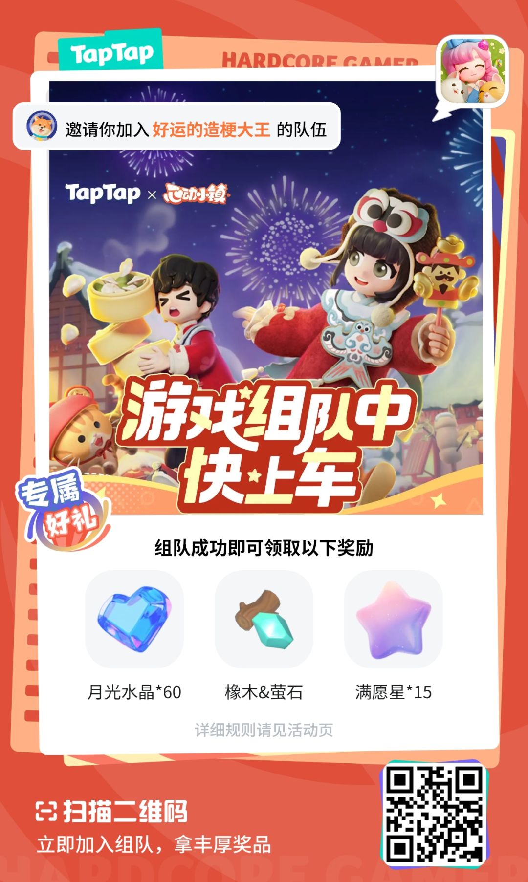 心动小镇组队 1