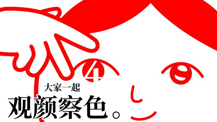 《大家一起观颜察色。4》 正式发售截图