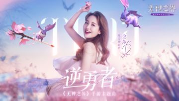 【内含礼包码】3V3跨服竞技赛今日开启！金莎倾情演唱赛事主题曲《逆勇者》