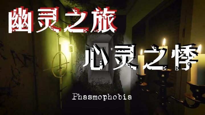 胆小鬼的终极挑战,PC游戏《恐鬼症》截图