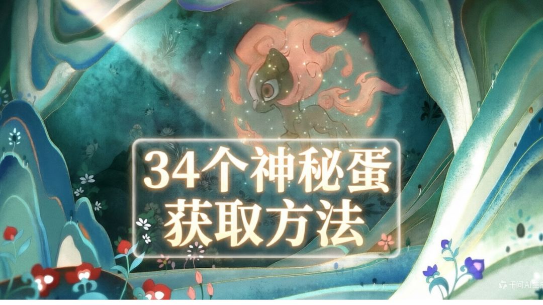 【🌟顶级攻略】34个神秘蛋🔹获取方法(概率出炫彩)截图